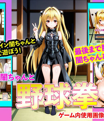 闇ちゃんと野球拳｜d_768133