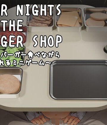 【Android版】 Four Nights at the Burger Shop 〜ハンバーガー食べながら食べられるミニゲーム〜｜d_768185