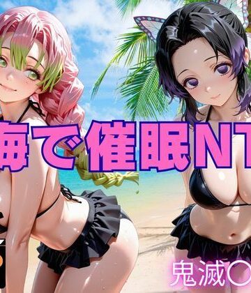 海で催●NTR 鬼滅〇刃編｜d_768227