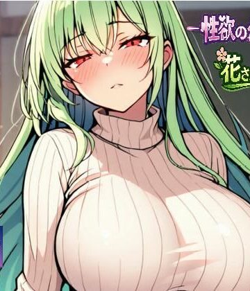 ーー性欲の化け物ーー花さん編｜d_768234