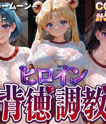 ヒロイン背徳調教-体操服セー〇ームーン編-｜d_768295