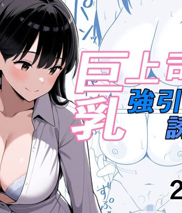巨乳上司の強引な誘惑｜d_768300