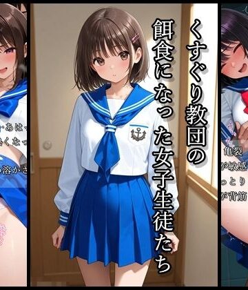 くすぐり教団の餌食になった女子生徒たち ペペロンチーノ教団ファイル｜d_768316