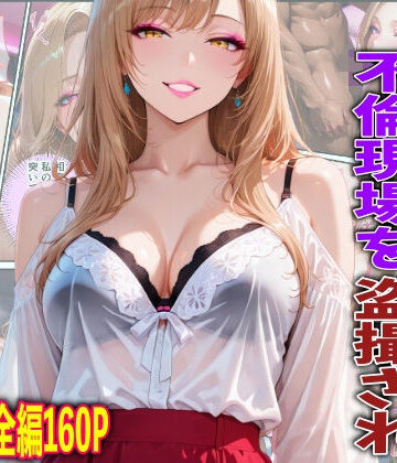 夫と倦怠期中不倫現場を盗撮され中出しW不倫した話｜d_768318