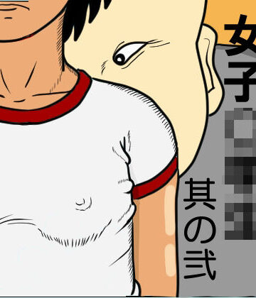 汗臭い女子〇〇〇 其の弐｜d_768339