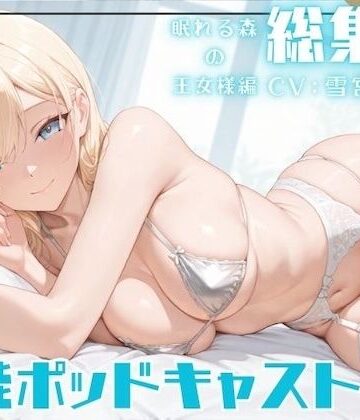 【総集編・ながら聞き推奨】眠れる森の清楚な処女姫が触手と快楽漬けの淫乱女になるまで【官能ポッドキャスト/作業用BGM】｜d_768353