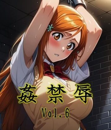 姦禁辱 vol.6｜d_768368