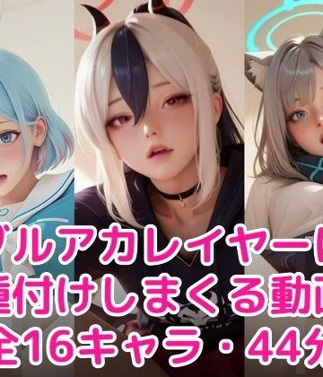 【60FPS・ぬるぬる動く】ブル〇カレイヤーに種付けしまくる｜d_768460