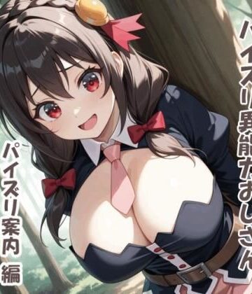 パイズリ異能力おじさん パイズリ案内 編｜d_768569