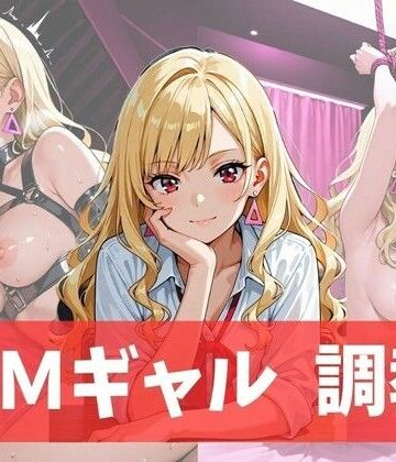 ドMギャル、調教｜d_768576
