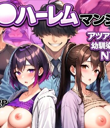 催〇ハーレムマンション アツアツ夫婦と幼馴染カップル｜d_768586