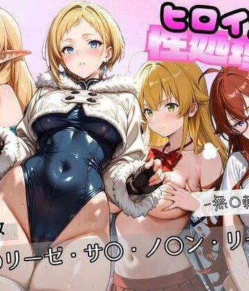 ヒロインが性処理係 ー無〇転生編ー ＃2｜d_768587