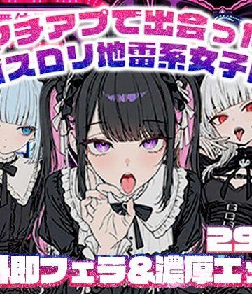 マチアプで出会ったゴスロリ地雷系女子に野外即フェラ＆濃厚H/ウルフカット/青髪ツインテール｜d_768592