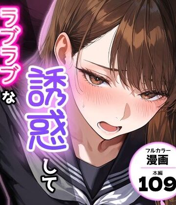 夫を制服で誘惑して、ラブラブなエッチした話｜d_768608