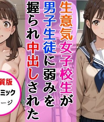【高画質版】生意気女子校生がSNS配信の秘密を同級生に握られ教室で中出しされた話｜d_768628