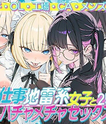 お仕事する地雷系女子とハチャメチャSEX:メイド・OL・工場・CA・メンズエステ｜d_768675