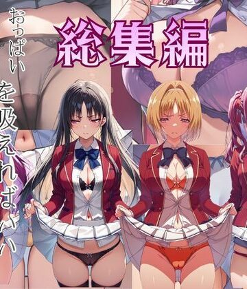 ーただ おパンツ、おっぱいを吸えればいい 総集編｜d_768683