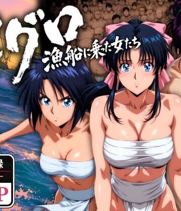 マグロ漁船に乗った女たち 〜流浪編〜｜d_768695