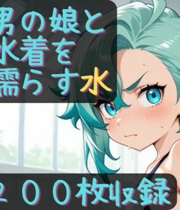 男の娘と水着を濡らす水｜d_768700
