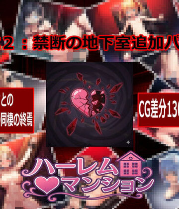 ハーレム（はーと）マンション DLC2:禁断の地下室追加パック｜d_768721