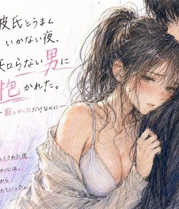 彼氏とうまくいかない夜、知らない男に抱かれた。 ―寂しかっただけなのに―｜d_768742