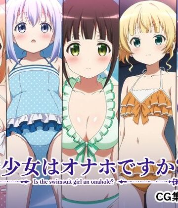 水着少女はオナホですか？｜d_768766
