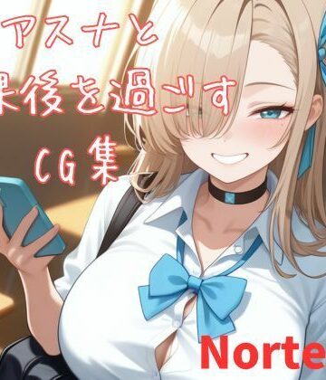 アスナと放課後を過ごすCG集｜d_768835