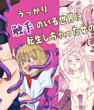 うっかり触手のいる世界に転生しちゃった女の子｜d_768855