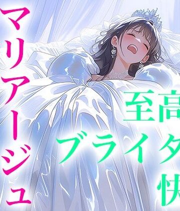 【ドレス美少女53】マリアージュ・ハイ 〜純白のウエディングドレスがもたらす、至高のブライダル絶頂〜｜d_768864