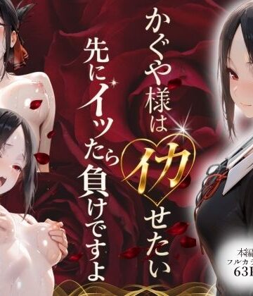 かぐや様はイカせたい〜先にイッたら負けですよ〜生徒会室で繰り広げられる絶頂頭脳戦｜d_768874