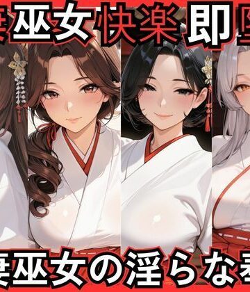 人妻巫女快楽即堕ち 人妻巫女の淫らな奉仕｜d_768894