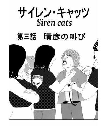 サイレンキャッツ 第三話 晴彦の叫び｜d_768905