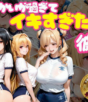 からかいが過ぎてイキすぎた彼女 ToL○VEる編 Part.2｜d_768914