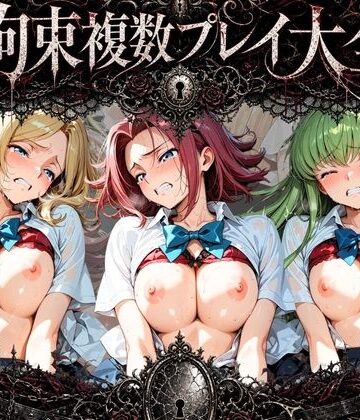 拘束複数プレイ大全 〜好き放題され放題セット〜 コ〇ドギアス｜d_768923