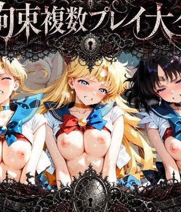 拘束複数プレイ大全 〜好き放題され放題セット〜 セ〇ラームーン Vol. 1｜d_768927
