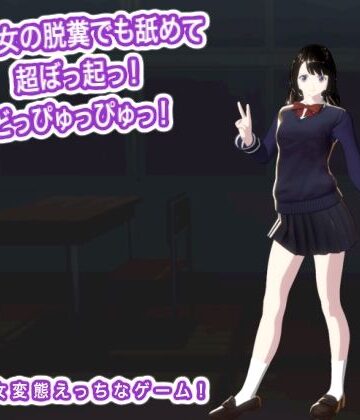美少女の脱糞でも舐めて超ぼっ起っ！ どっぴゅっぴゅっ！｜d_768938