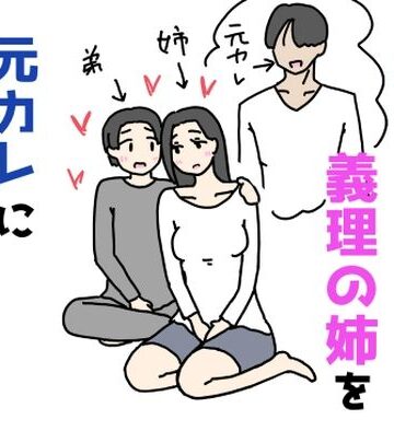 彼女になった義理の姉を元カレに寝取られる話｜d_769040