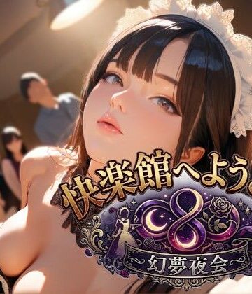 快楽館へようこそ！〜幻夢夜会〜｜d_769041