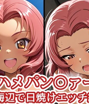 ハメパン〇ァー 〜海辺で日焼けエッチ編〜｜d_769096