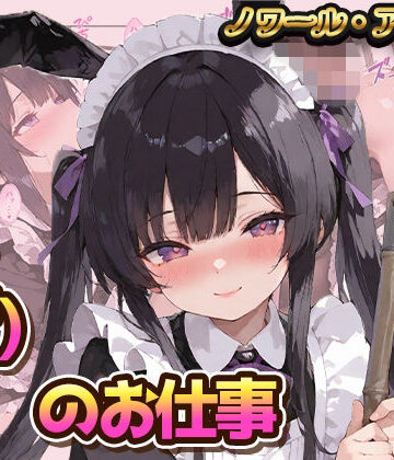 メイド（♂）？のお仕事｜d_769165