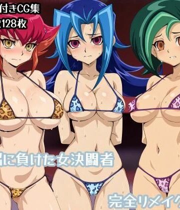 洗脳に負けた女決闘者完全リメイク版｜d_769190