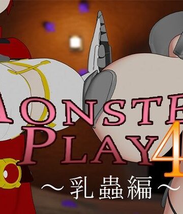 MONSTERS PLAY4 〜乳蟲編〜｜d_769340