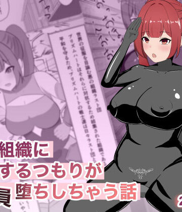 悪の組織に潜入するつもりが戦闘員堕ちしちゃう話｜d_769427