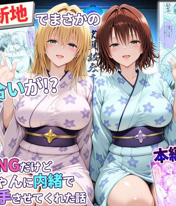 卑猥新地でまさかの知り合いが！？本当はNGだけどおばちゃんに内緒で好き勝手させてくれた話〜ティアーユ・御門編｜d_769475