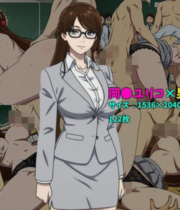 岡〇ユリコ×男子集団 122枚｜d_769484