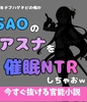 中年デブハゲチビの俺がSAOのアスナを催●NTRしちゃおww｜d_769544