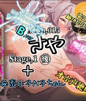【実演】『女体快楽実験場』 被験体No，015「さや」Stage，1後編＋特別収録「秘密女子M子ちゃん」『B ver』【オホ声】｜d_769598