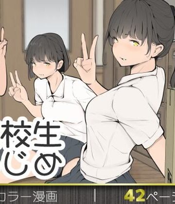 転校生いじめ｜d_769653