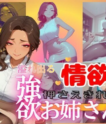 溢れ出る情欲を押さえきれない強欲お姉さん（27）｜d_769659