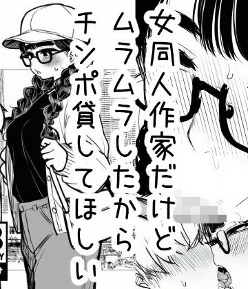 女同人作家だけどムラムラしたからチンポ貸してほしい｜d_769750